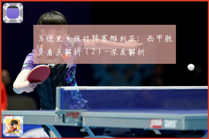 马德里竞技对阵塞维利亚：西甲胜负看点解析（2）-深度解析