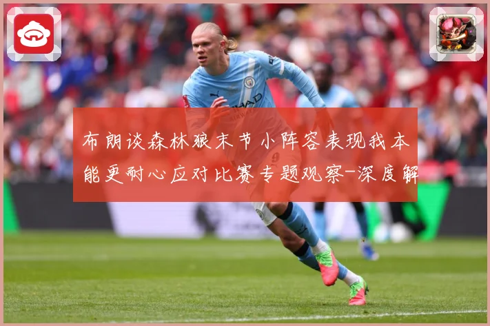 布朗谈森林狼末节小阵容表现我本能更耐心应对比赛专题观察-深度解析