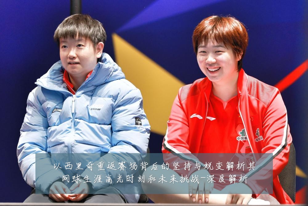 以西里奇重返赛场背后的坚持与蜕变解析其网球生涯高光时刻和未来挑战-深度解析