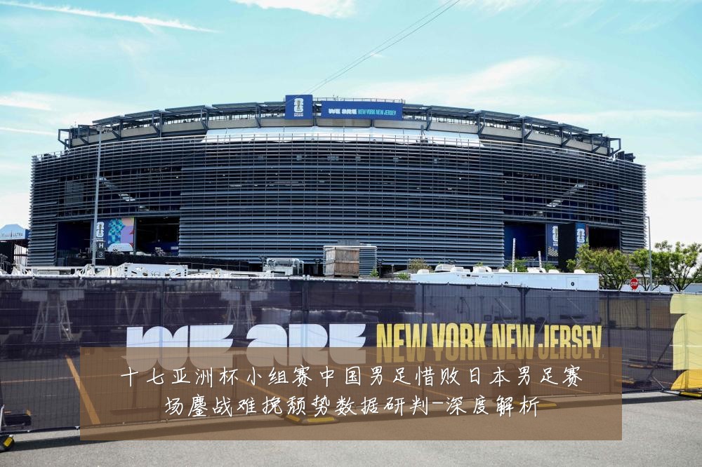 十七亚洲杯小组赛中国男足惜败日本男足赛场鏖战难挽颓势数据研判-深度解析