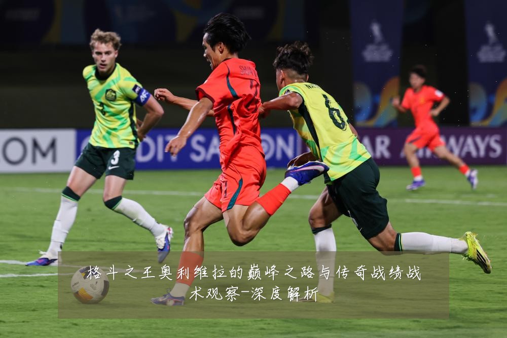 格斗之王奥利维拉的巅峰之路与传奇战绩战术观察-深度解析
