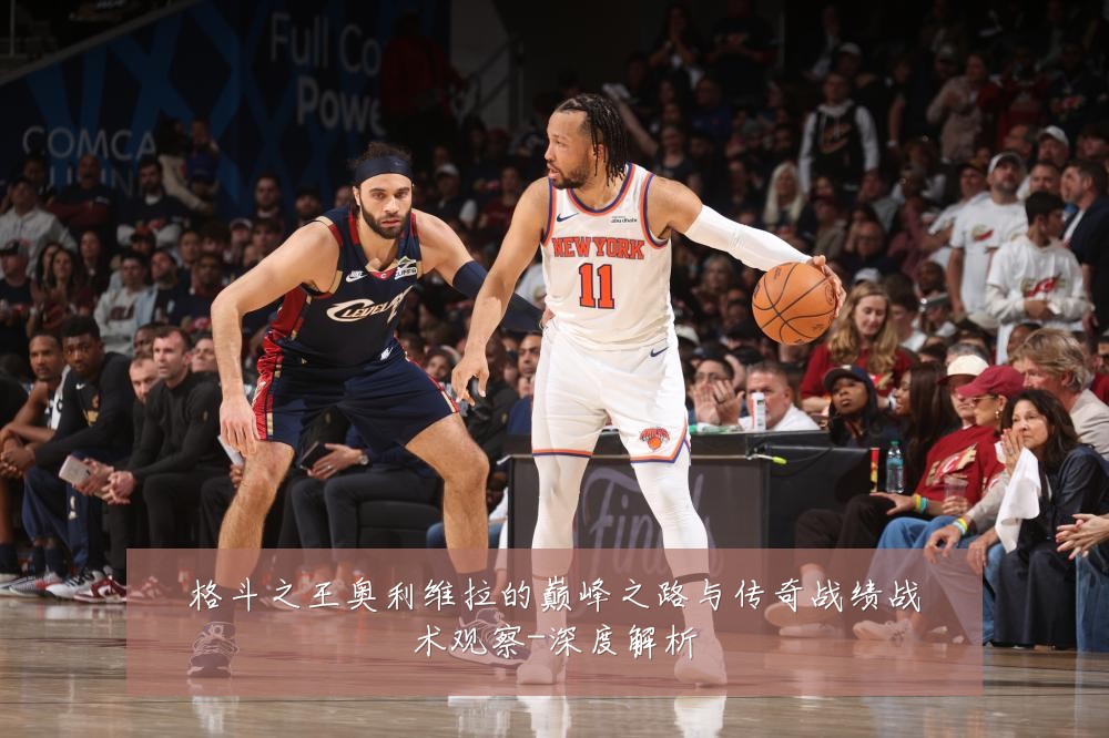 格斗之王奥利维拉的巅峰之路与传奇战绩战术观察-深度解析