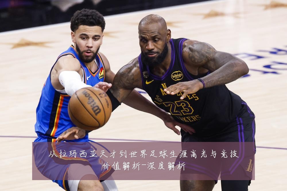 从拉玛西亚天才到世界足球生涯高光与竞技价值解析-深度解析