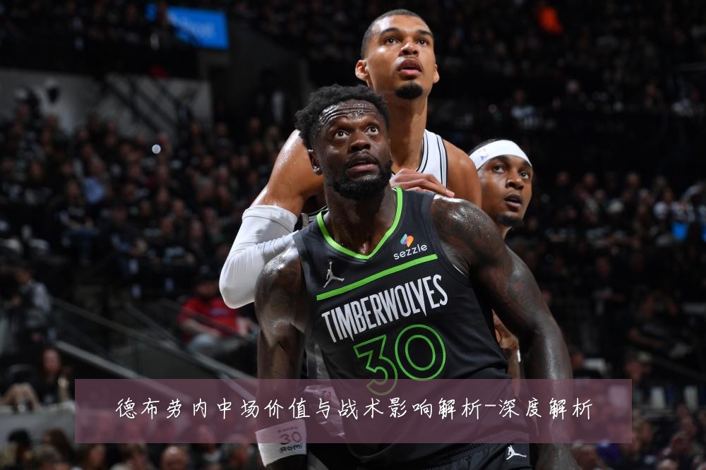 德布劳内中场价值与战术影响解析-深度解析